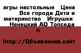 игры настольные › Цена ­ 120 - Все города Дети и материнство » Игрушки   . Ненецкий АО,Топседа п.